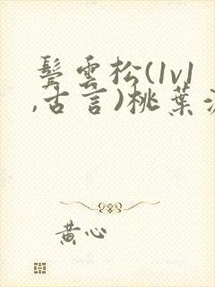 鬓云松(1v1,古言)桃叶渡闻冷絮