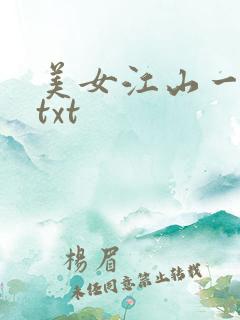 美女江山一锅煮txt