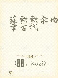 苏软软汆肉的日常古代