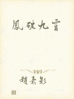凤破九霄