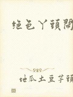 绝色丫头闹古代