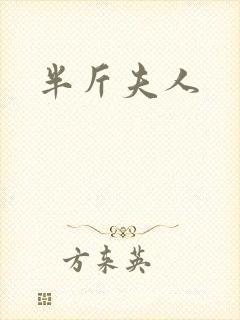 半斤夫人