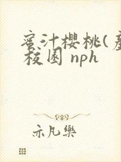 蜜汁樱桃(产乳 校园 nph