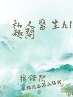 私人医生h1笔趣阁