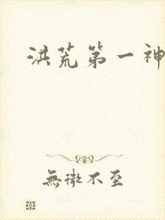 洪荒第一神经