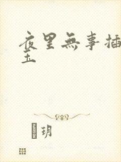 夜里无事插花弄玉