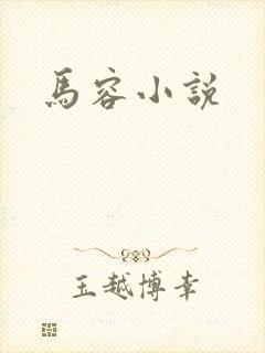 马容小说