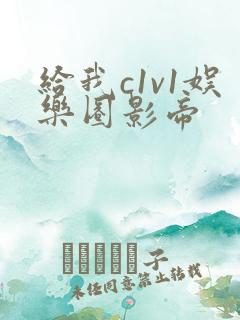 给我c1v1娱乐圈影帝