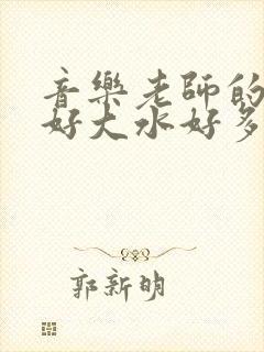 音乐老师的兔子好大水好多