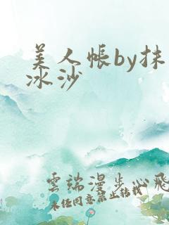 美人帐by抹茶冰沙