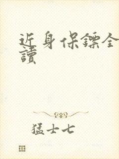 近身保镖全文阅读