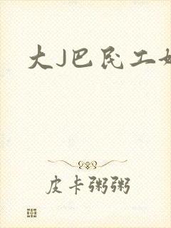 大J巴民工好猛