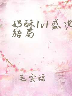 奶酥1v1盛况结局