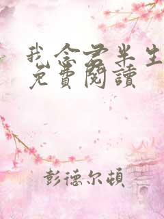 我念君半生小说免费阅读