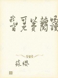 我可以插吗无弹窗免费阅读