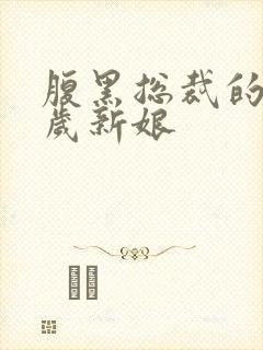 腹黑总裁的19岁新娘