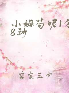 小姆苟呢1分58秒