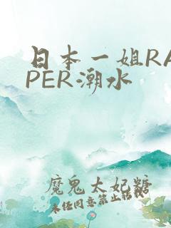 日本一姐RAPPER潮水