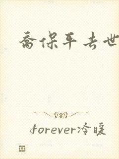 乔保平去世原因