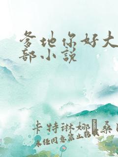 爹地你好大第二部小说