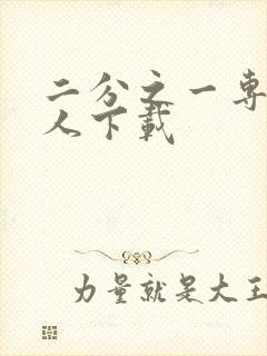 二分之一专属恋人下载