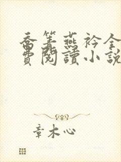 乔箐燕衿全文免费阅读小说