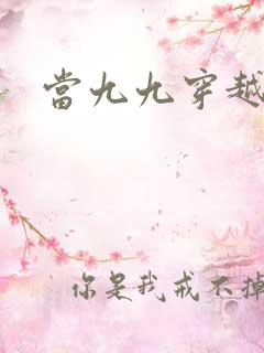 当九九穿越还珠