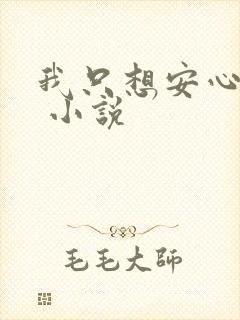 我只想安心修仙 小说