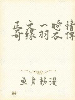 正文～畸情内裤奇缘羽衣传说