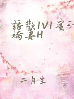 诱欢1V1蜜汁娇妻H