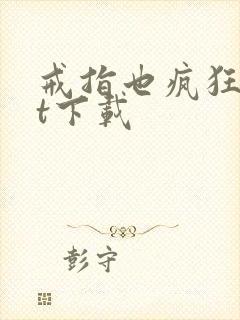 戒指也疯狂txt下载