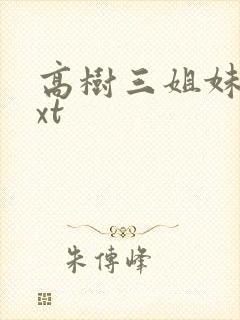 高树三姐妹 txt
