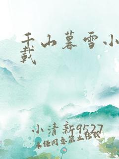 千山暮雪小说下载