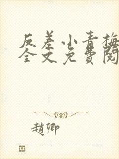 反差小青梅小说全文免费阅读