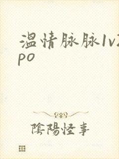温情脉脉1v2po