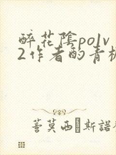 醉花阴po1v2作者酌青栀笔趣阁