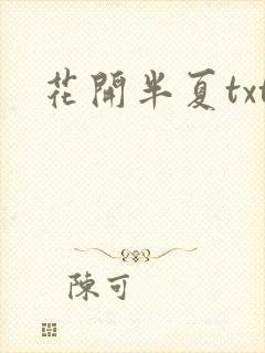 花开半夏txt