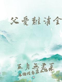 父爱难消金银花