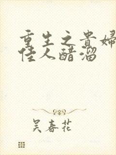 重生之贵妇 笑佳人醋溜