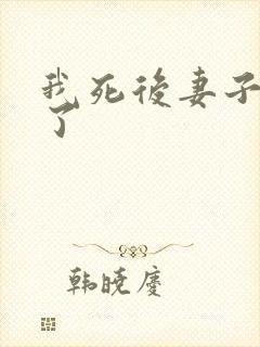 我死后妻子后悔了