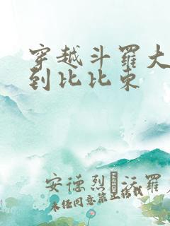 穿越斗罗大陆推到比比东