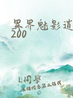 异界魅影逍遥5200