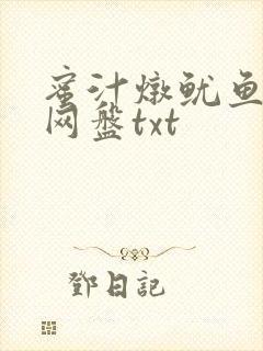 蜜汁炖鱿鱼百度网盘txt