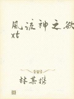 风流神之欲仙txt