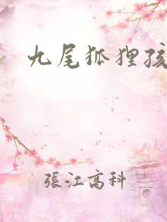 九尾狐狸孩子传
