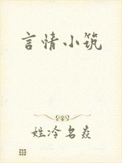 言情小筑