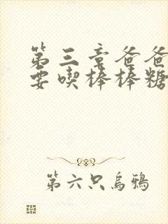 第三章爸爸水儿要吃棒棒糖