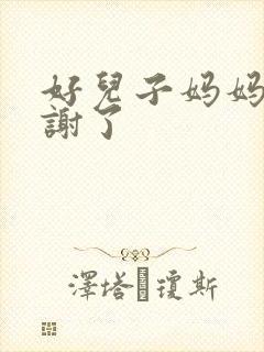 好儿子妈妈要快谢了