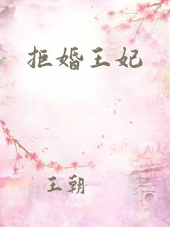 拒婚王妃