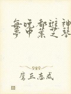 每晚都进神们的梦中叶芝琴肖亦轩